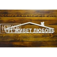 Тут живет любовь