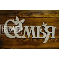 Семья с бабочками