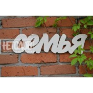 СЕМЬЯ