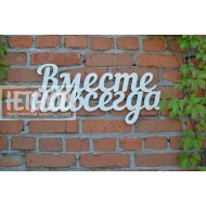Вместе навсегда