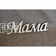 Мама