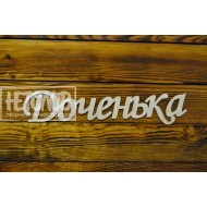 Доченька