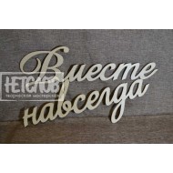 Вместе навсегда