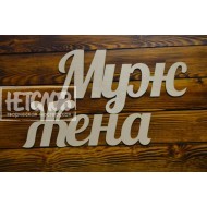 Муж Жена
