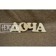 ДОЧА