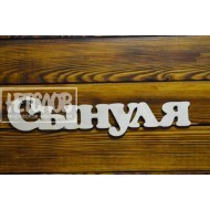Сынуля
