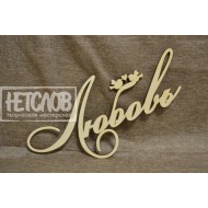 Любовь (с птичками)
