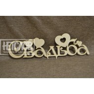 Свадьба (с сердечками)