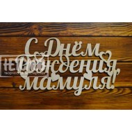 С Днем Рождения мамуля!