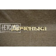Доченька