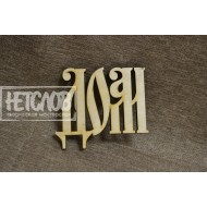 ДОМ