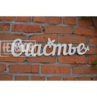 Счастье (с бабочками)
