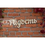 Радость (с бабочками)