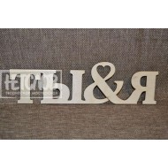 ТЫ&Я