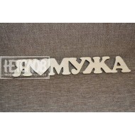 Я (сердце) мужа
