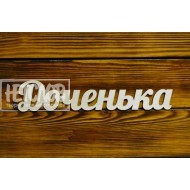 Доченька