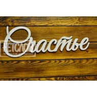Счастье