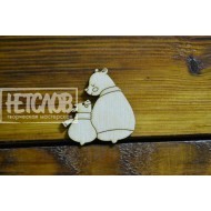 Заготовка для броши  "Медведица с медвежонком"№1