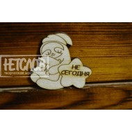 Заготовка для броши "Ленивец:"Не сегодня"