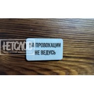 Табличка"На провокации не ведусь"