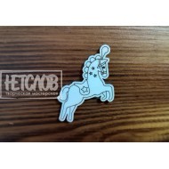  Заготовка для броши "Лошадка цирк"